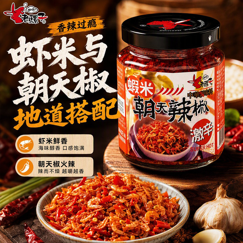 老骡子虾米朝天辣椒拌米饭拌面条凉拌烧菜佐餐香辣海鲜辣椒酱240g
