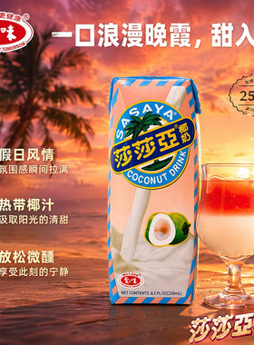 爱之味莎莎亚椰奶250ml台湾经典椰汁丝滑清甜早餐奶夏日清凉椰乳