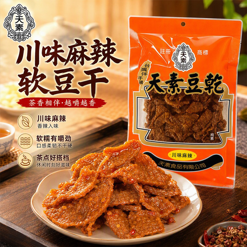 天素豆干川味麻辣250g台湾经典素肉豆腐干追剧下酒茶点即食豆制品