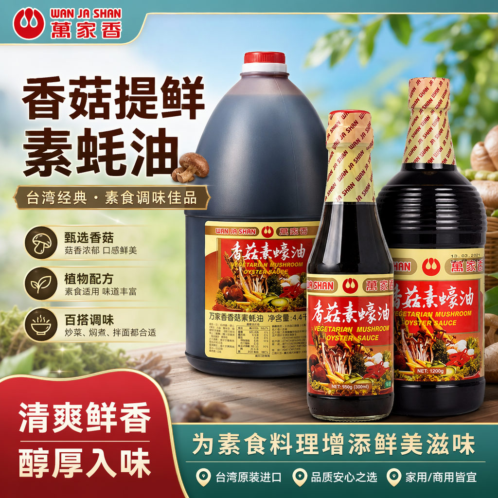 台湾进口万家香香菇素蚝油素蠔油佛家纯素食调味料品凉拌商用大桶