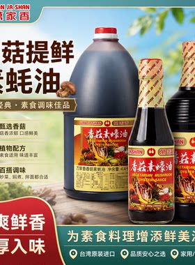 台湾进口万家香香菇素蚝油素蠔油佛家纯素食调味料品凉拌商用大桶