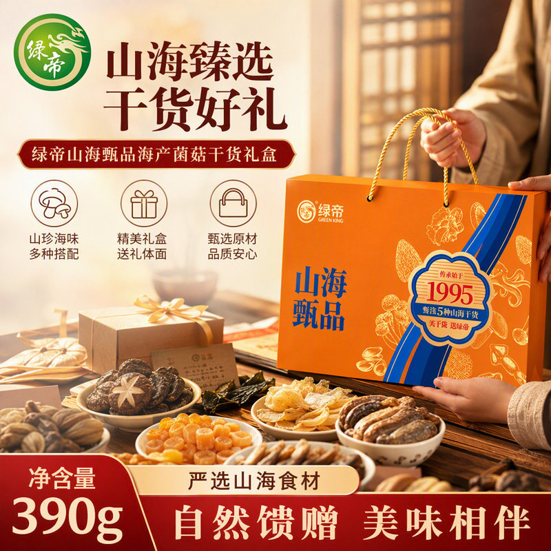 绿帝山海甄品礼盒390g山珍海味煲汤干货组合干贝虾羊肚菌节日送礼