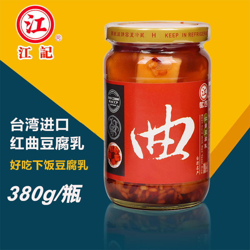 台湾原装进口江记红曲豆腐乳380g甜酒香豆腐卤下饭名产
