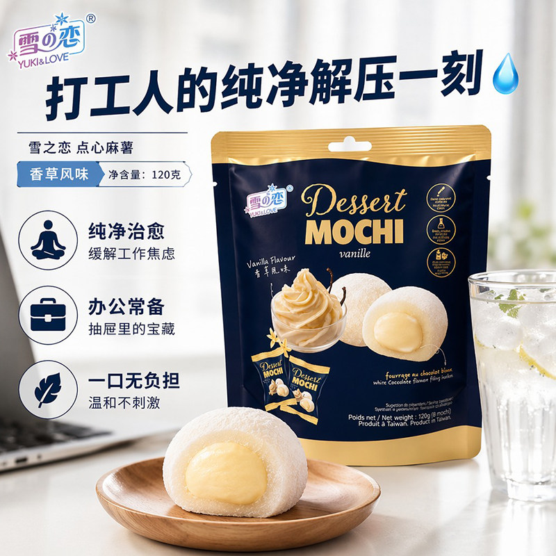台湾进口雪之恋麻薯糯米糍粑夹心香草味120g中式糕点团子零食小吃