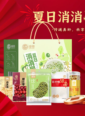 绿帝夏日消消暑杂粮礼盒1.385kg绿豆木耳胎菊红枣糖消暑甜水送礼