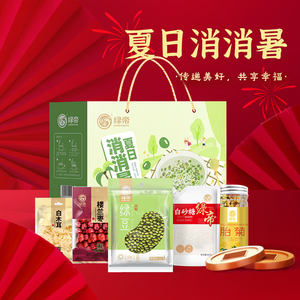 绿帝夏日消消暑杂粮礼盒1.385kg绿豆木耳胎菊红枣糖消暑甜水送礼