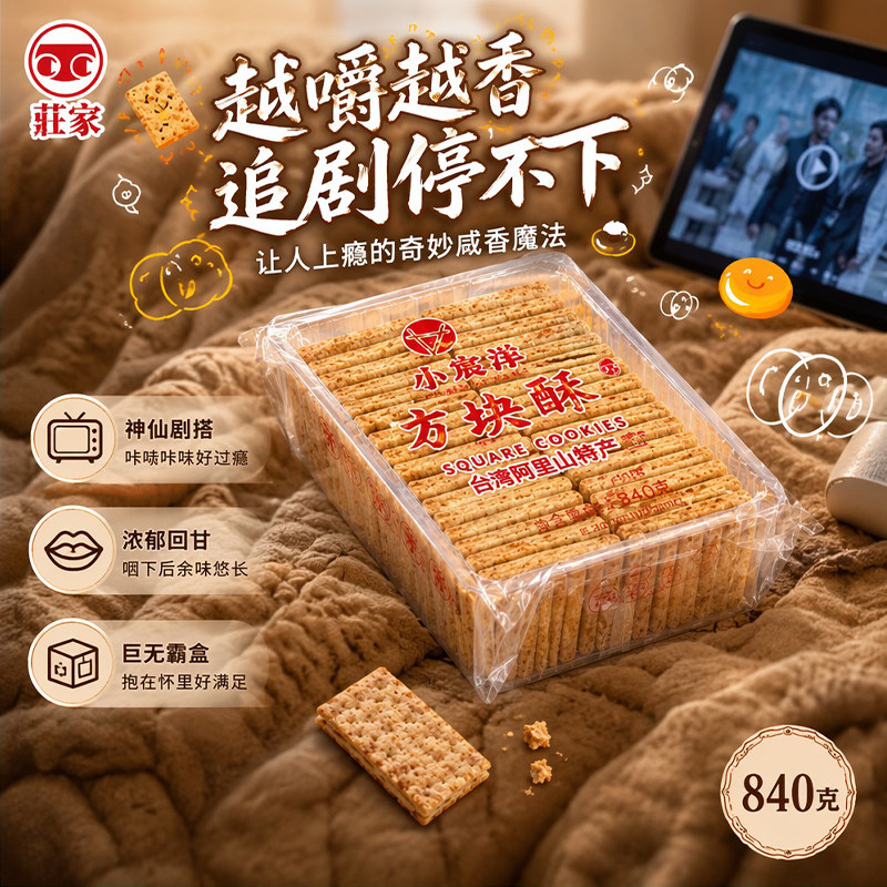 台湾进口庄家咸蛋黄味方块酥840g大容量千层起酥咸香酥脆休闲饼干