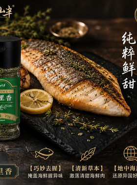 云山半百里香牛排香料烤鸡烤肉去腥烘焙意式西餐家用调味香料20g