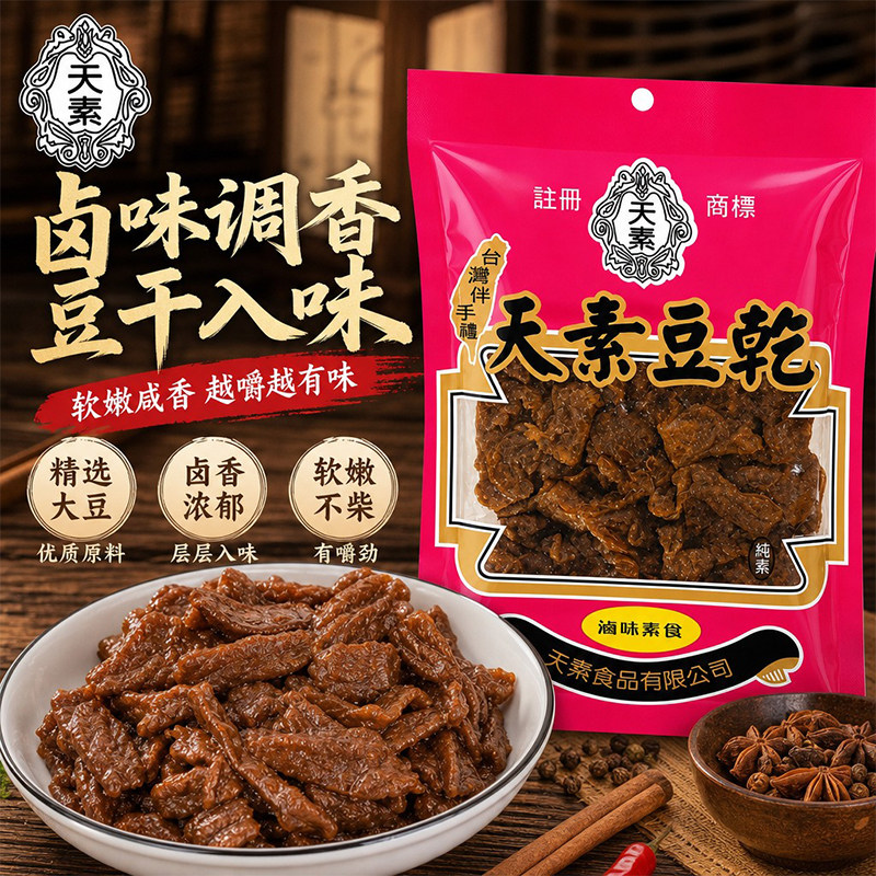 天素豆干卤味250g台湾原产素食素肉豆腐办公室追剧休闲即食小零食