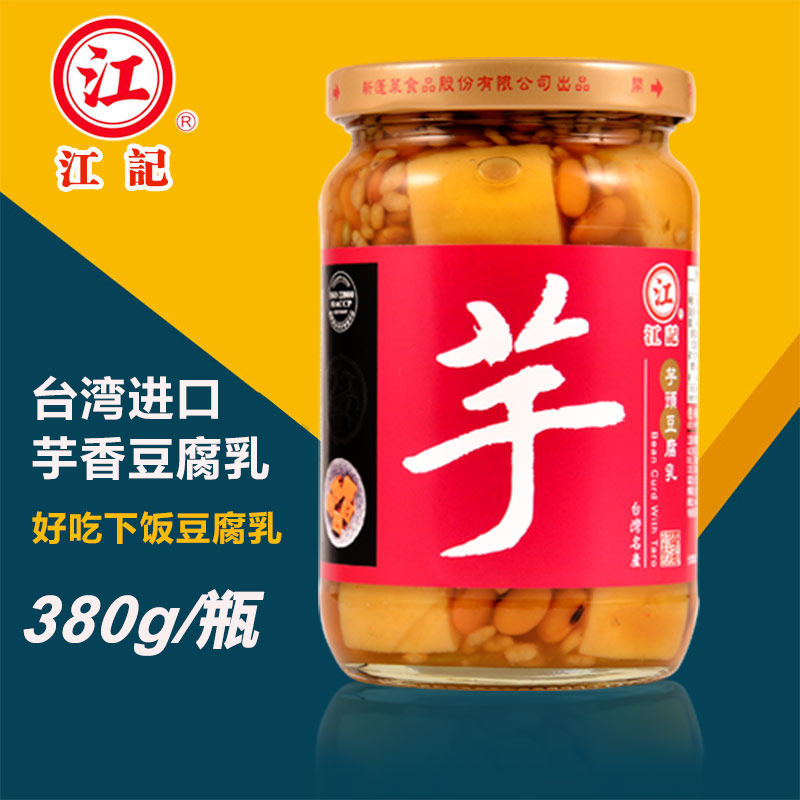 正宗台湾原装进口江记芋头味豆腐乳380g芋香腐乳芋头腐乳不辣