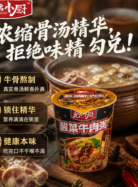 无名小厨酸菜牛肉速食粥桶装冲泡即食方便懒人早餐夜宵速食粥40g