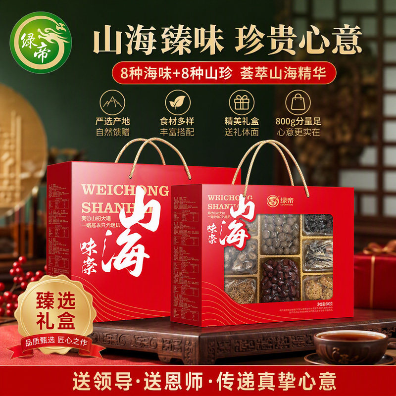 绿帝味崇山海菌菇桂圆红枣干货礼盒800g菌菇干货组合送礼送长辈