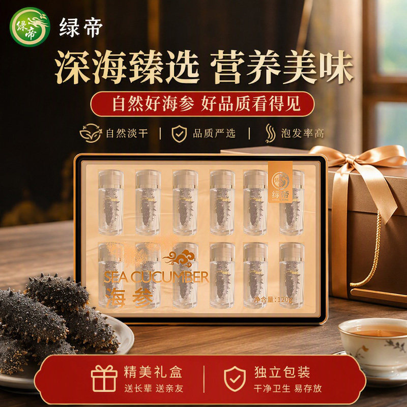 绿帝海参120g独立包装深海海参干货礼盒送长辈实用滋补营养好礼