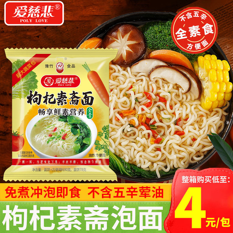 爱慈悲枸杞素斋面90g袋装泡面方便面佛家全素食纯素出家师傅食品