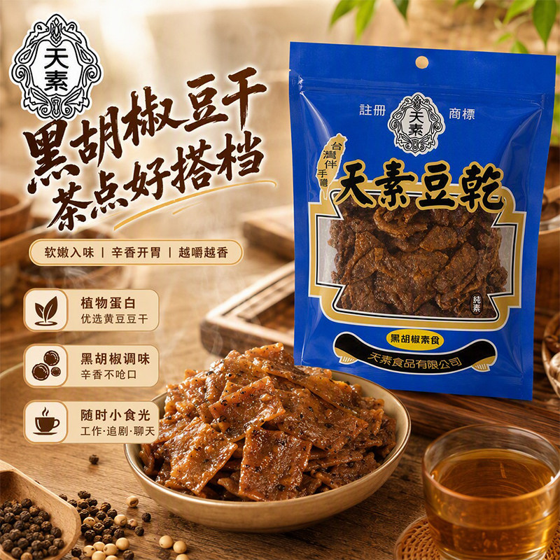 天素黑胡椒味豆干250g台湾原产素肉豆腐佛家纯素出游便携即食小吃