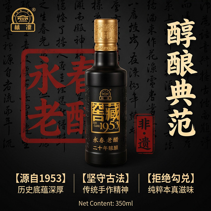 桃溪二十年陈永春老醋350ml特酿级陈酿解腻凉拌炒菜专用老陈醋