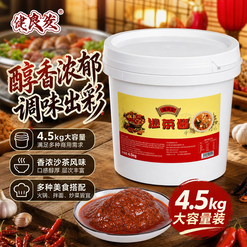 健良发沙茶酱4.5kg厦门沙茶面福建特产商用家用沙爹酱拌面蘸料