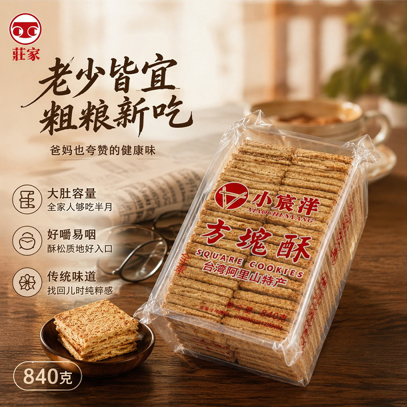 台湾进口小宸洋庄家全麦方块酥饼干休闲小吃茶点办公室零食品840g