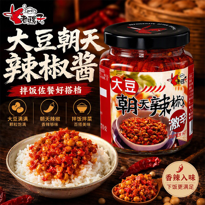老骡子大豆朝天辣椒240g香辣剁椒家用餐馆炒菜开胃蘸料囤货辣椒酱