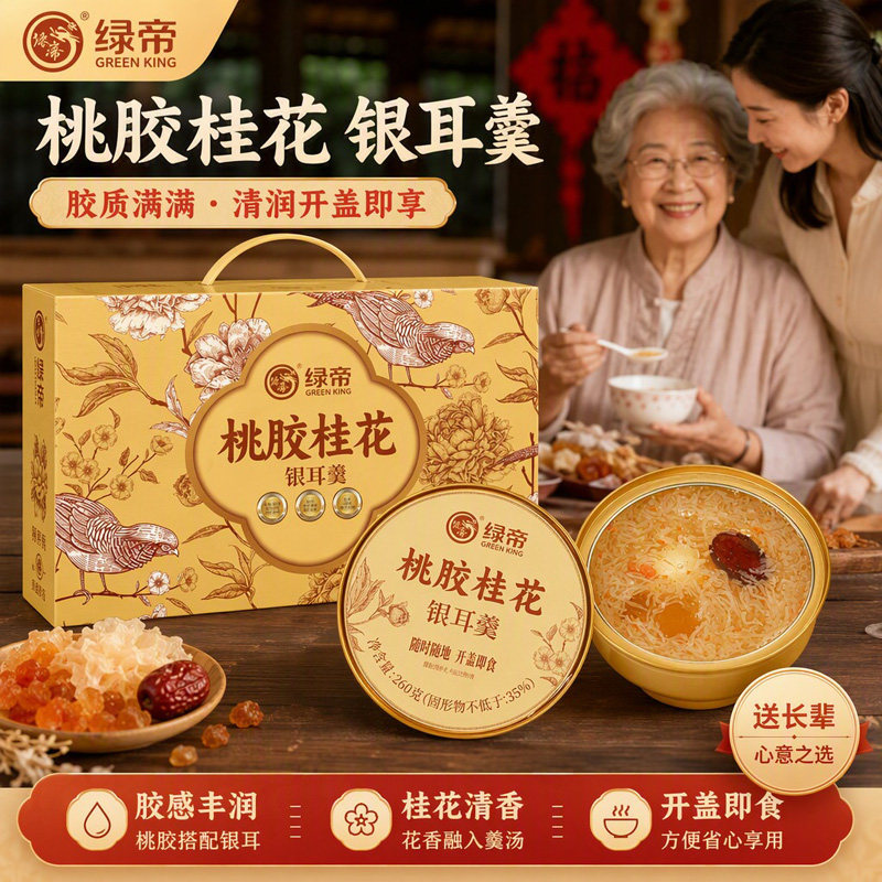 绿帝桃胶桂花银耳羹礼盒1.56kg独立碗装免煮速食甜品节日送礼礼盒