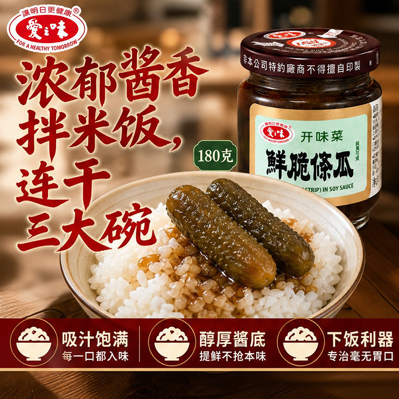 爱之味台式鲜脆条瓜180g腌黄瓜鲜甜脆爽素食家用早餐下饭佐餐小菜