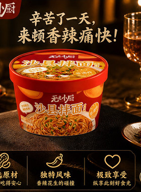 无名小厨沙县拌面桶装124g福建特色小吃早餐夜宵冲泡速食干拌面