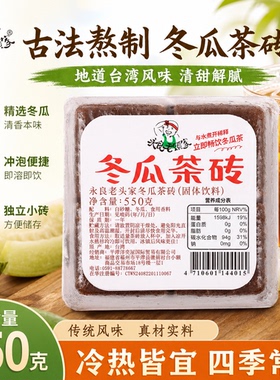 正宗台湾原装进口老头家红标冬瓜茶砖块550g黑糖鲜芋仙浓缩饮料