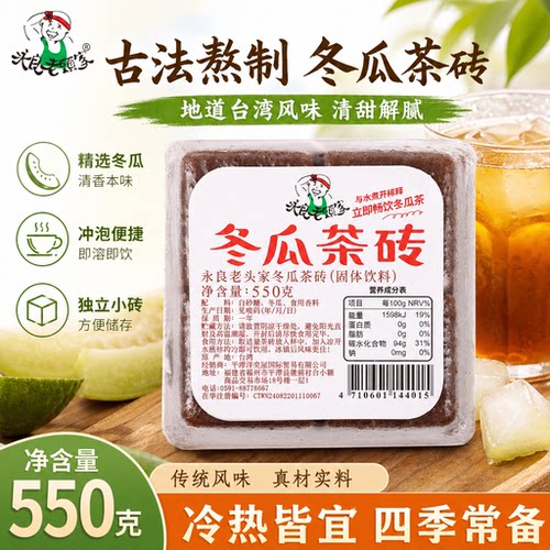 正宗台湾原装进口老头家红标冬瓜茶砖块550g黑糖鲜芋仙浓缩饮料