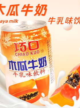 台湾原装进口巧口木瓜牛奶340ml*6瓶装牛乳味饮料水果牛奶饮品