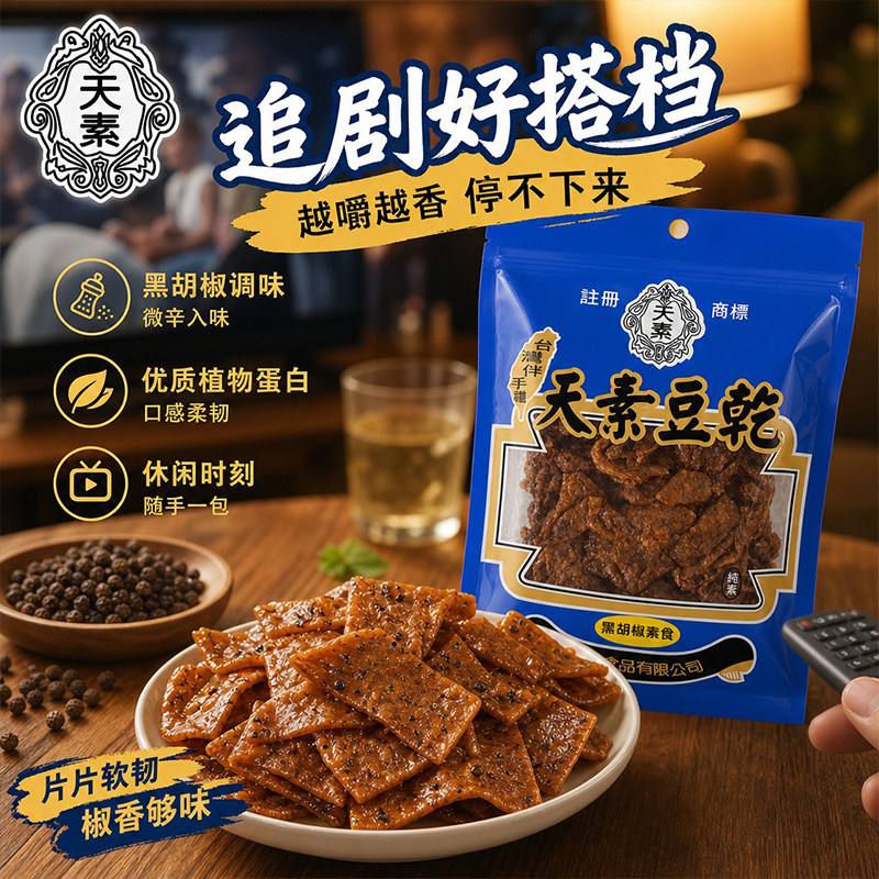 台湾进口天素黑胡椒豆干250g素食素肉豆干佛家寺院休闲解馋零食