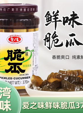 台湾风味爱之味鲜味脆瓜纯素食品370g罐装腌制小黄瓜开胃下饭酱菜