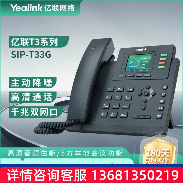 亿联网络（Yealink）SIP-T33G 会议办公网络IP电话机 2.4英寸带背