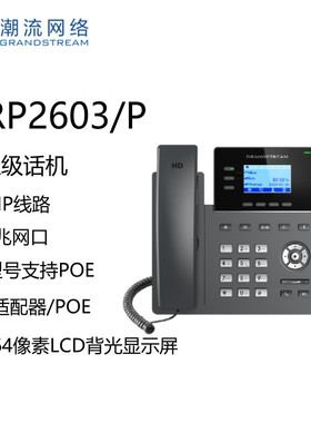Grandstream潮流网络GRP2603/2603P SIP话机千兆网络POE IP话机vo