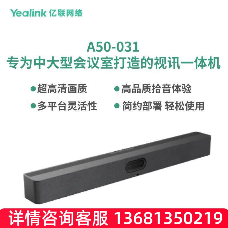 亿联网络（Yealink）A50-031 会议一体机SIP话机SIP 电话机