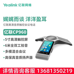 亿联网络（Yealink）CP960八爪鱼音视频会议彩色触屏电话系统（适