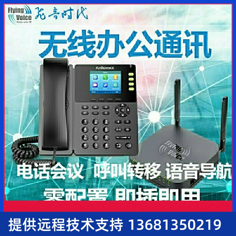 飞音时代IP电话系统集团电话无线办公电话机系统电话交换机即SIP