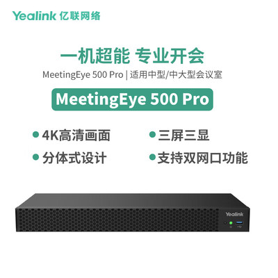 亿联网络（Yealink）MeetingEye 500 Pro  视频会议主机