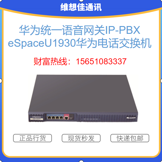 华为统一语音网关IP-PBX eSpace1930 华为电话交换机 现货 秒发SI
