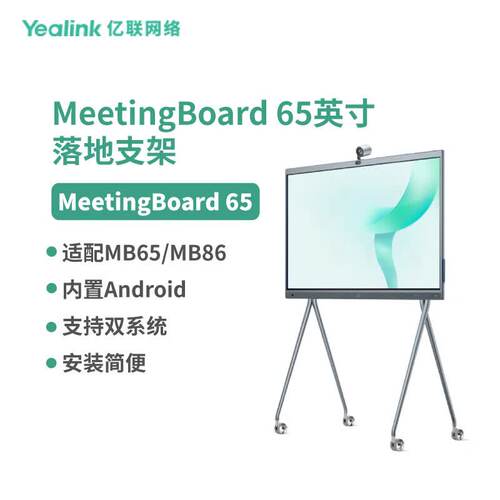 亿联网络亿联 MeetingBoard 65英寸落地支架会议大屏配件（不含屏