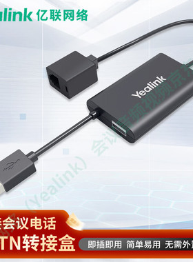 亿联网络（Yealink）CPN10 会议电话CP860/CP920的PSTN转接盒 支