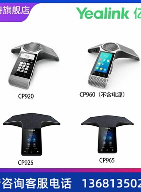 高价亿联高保真话机系列CP920/CP960（不含电源）/ CP925 /CP