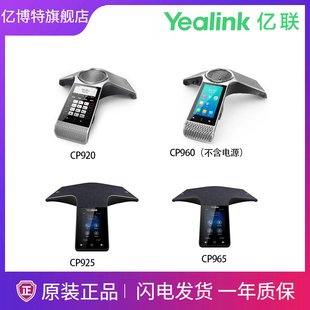CP925 不含电源 CP965 CP960 亿联高保真话机系列CP920