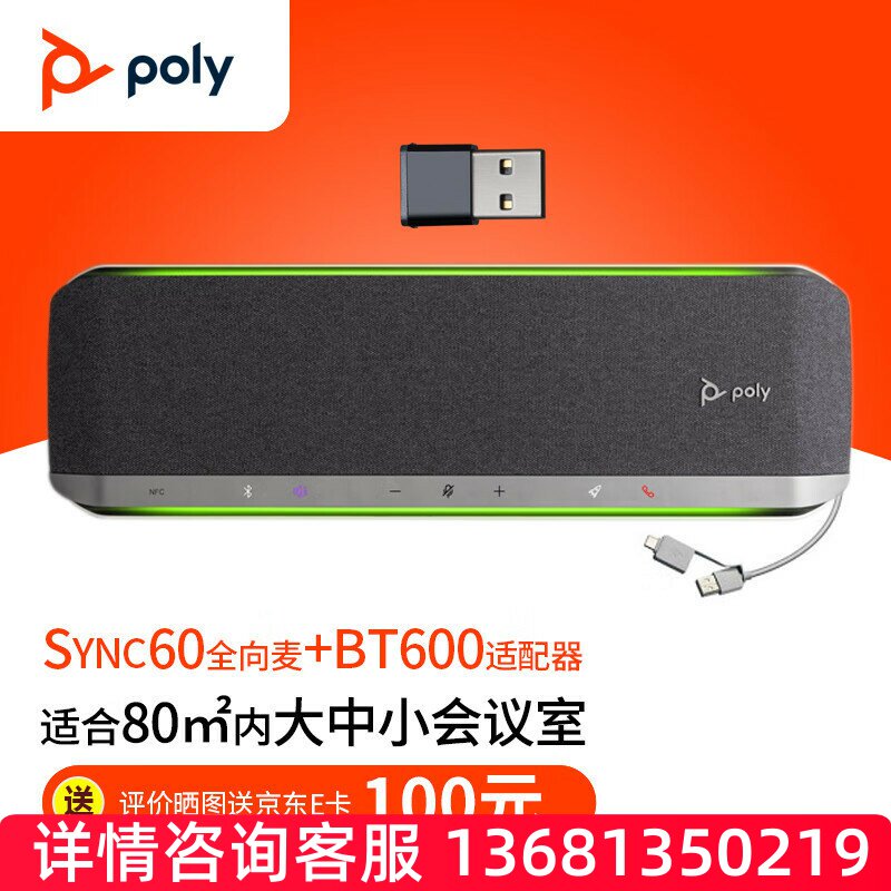 缤特力(PLANTRONICS)POLY SY60 视频会议全向麦克风蓝牙会议