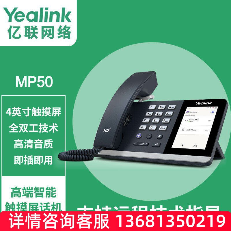 亿联网络 Yealink MP50 会议办公网络电话 USB接口智能触摸屏话机