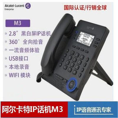Alcatel/阿尔卡特IP电话机 M3/M5/M7/M9 EM20/EM200 网络电话机SI