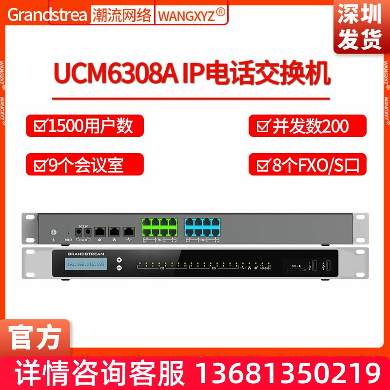 Grandstream潮流网络UCM6308A电话录音1500用户数IPPBX电话交换机