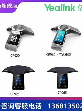 亿联高保真话机系列CP920/CP960（不含电源）/ CP925 /CP965