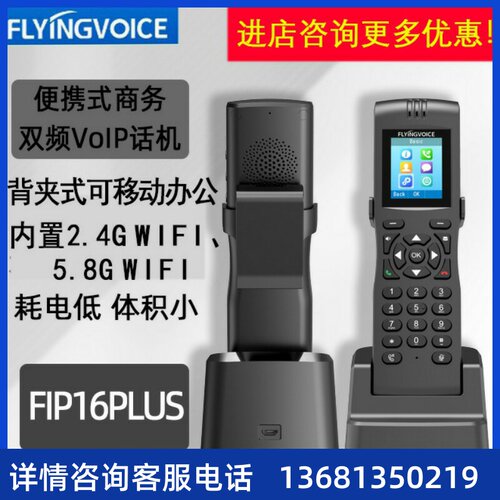 FLYING VOICE FIP16PLUS便携手持式双频IP电话机带背夹无绳话机