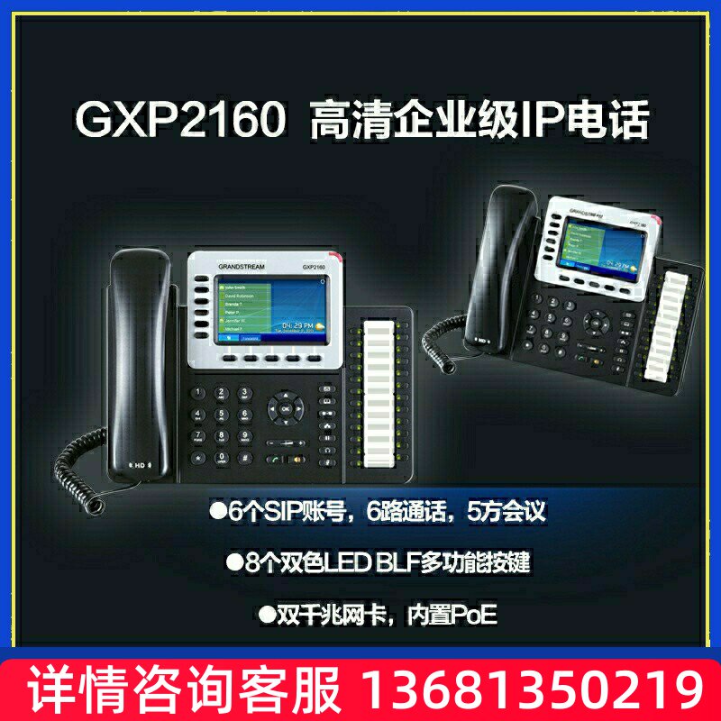 潮流网络GXP2160千兆彩屏IP话机 支持6条线路,POE供电,支持蓝牙