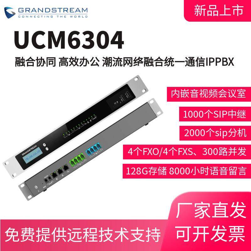 Grandstream潮流UCM6304/UCM6308 SIP服务器 内置音视频功能  IM